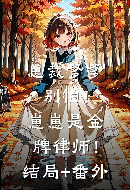 总裁爹爹别怕！崽崽是金牌律师！结局+番外