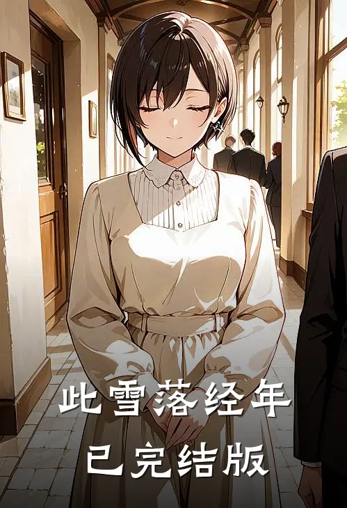 此雪落经年已完结版