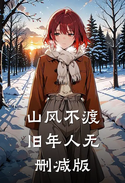 山风不渡旧年人无删减版