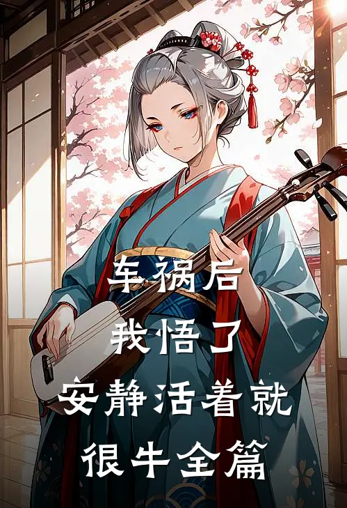 车祸后我悟了：安静活着就很牛全篇