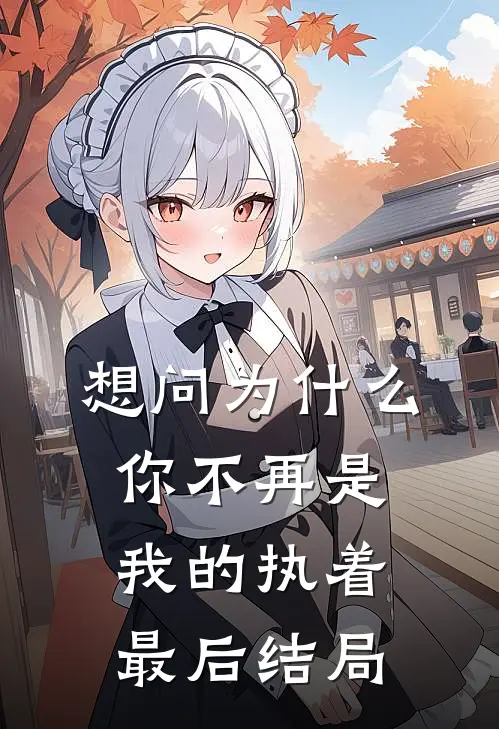 想问为什么，你不再是我的执着最后结局