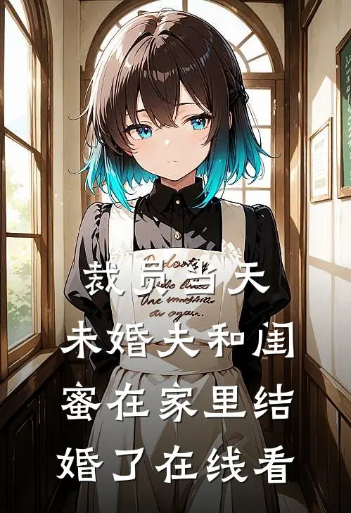 裁员当天，未婚夫和闺蜜在家里结婚了在线看