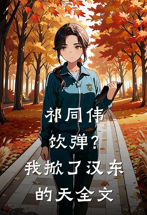 祁同伟饮弹？我掀了汉东的天全文