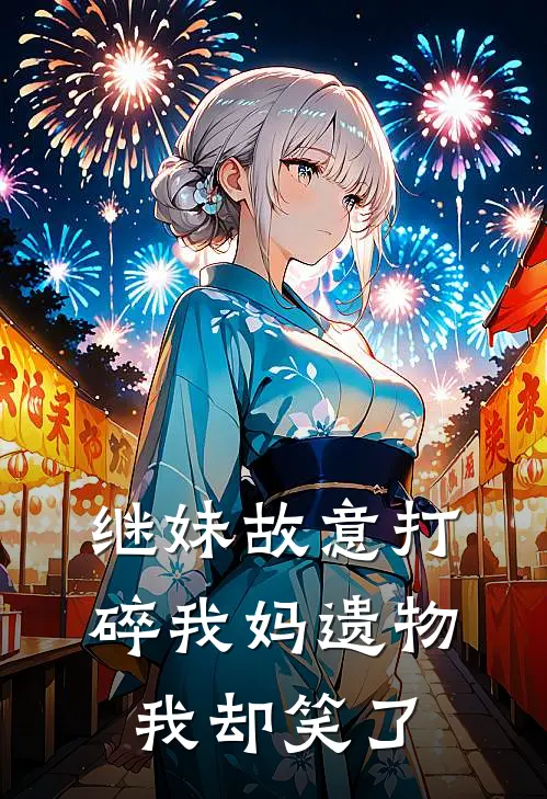 继妹故意打碎我妈遗物，我却笑了