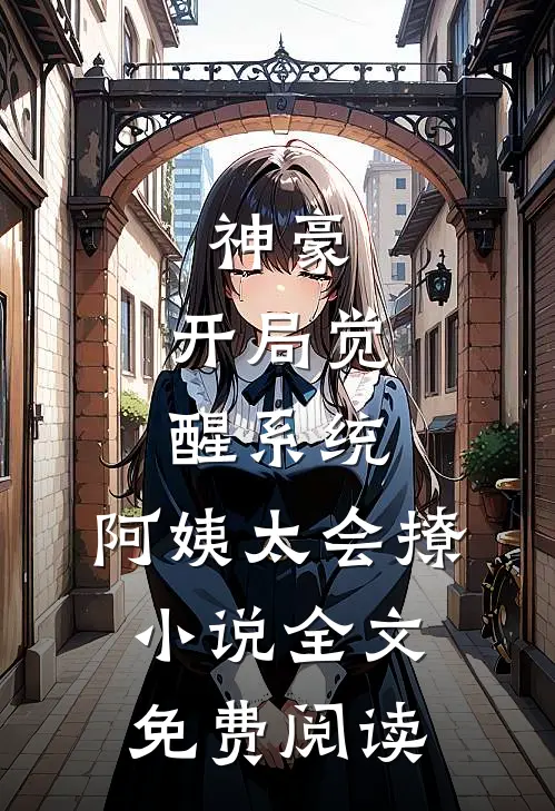 神豪：开局觉醒系统，阿姨太会撩小说全文免费阅读