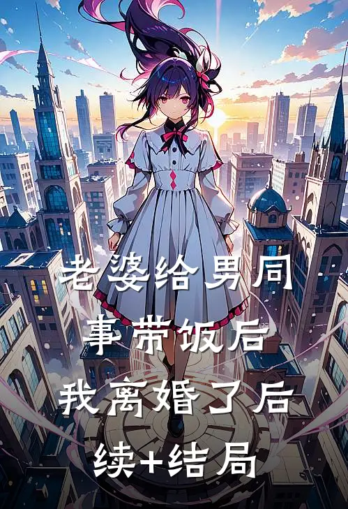 老婆给男同事带饭后，我离婚了后续+结局