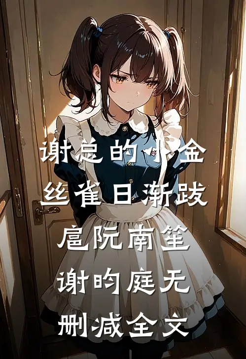 谢总的小金丝雀日渐跋扈阮南笙谢昀庭无删减全文