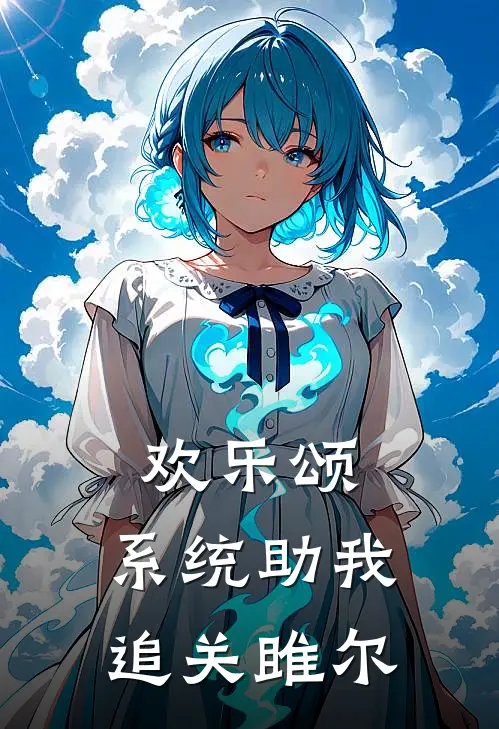 欢乐颂：系统助我追关雎尔