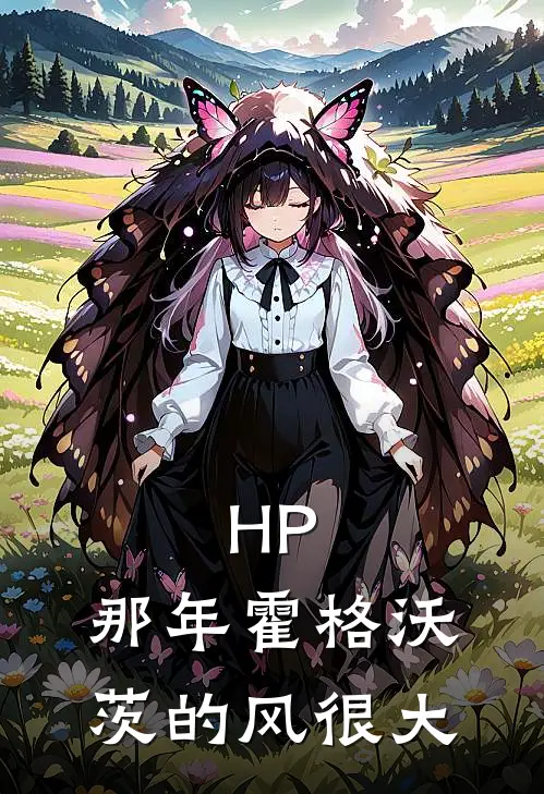 HP：那年霍格沃茨的风很大