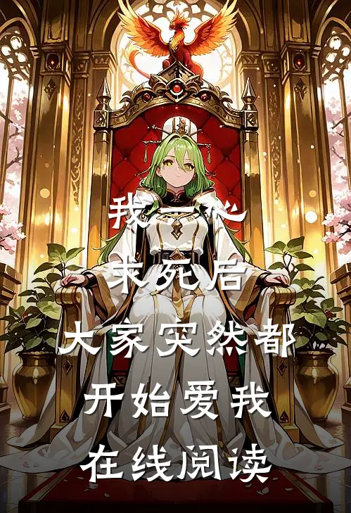 我一心求死后，大家突然都开始爱我在线阅读