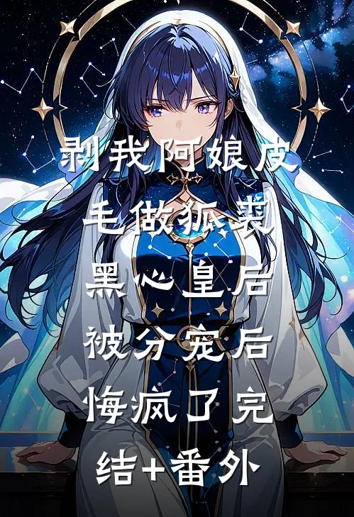 剥我阿娘皮毛做狐裘，黑心皇后被分宠后悔疯了完结+番外