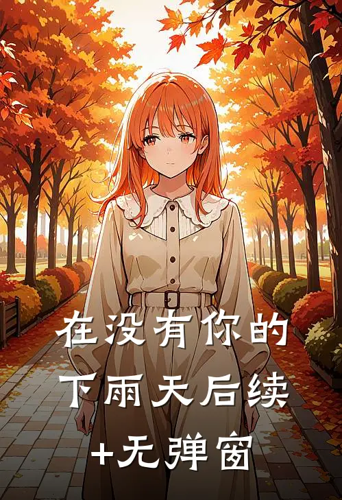 在没有你的下雨天后续+无弹窗