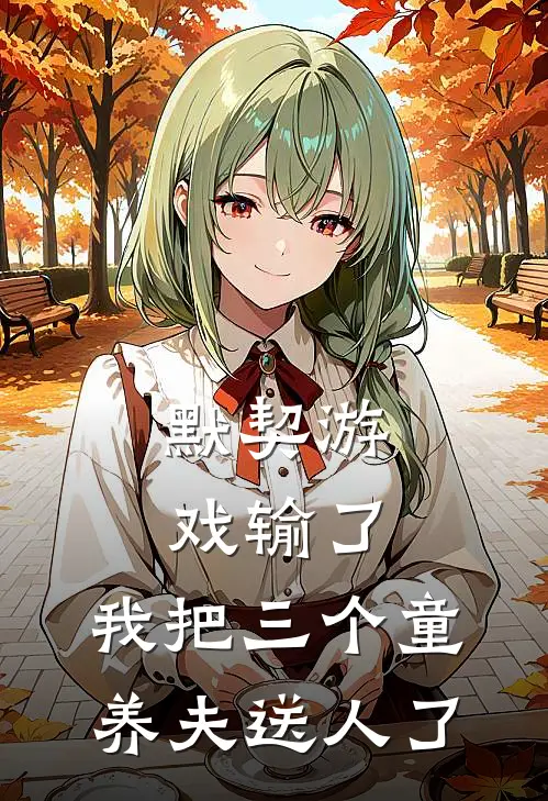 默契游戏输了，我把三个童养夫送人了