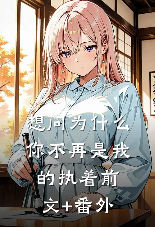 想问为什么，你不再是我的执着前文+番外