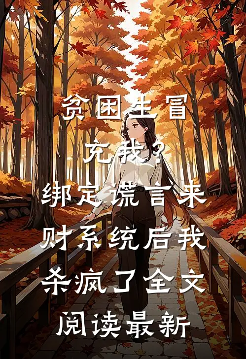 贫困生冒充我？绑定谎言来财系统后我杀疯了全文阅读最新