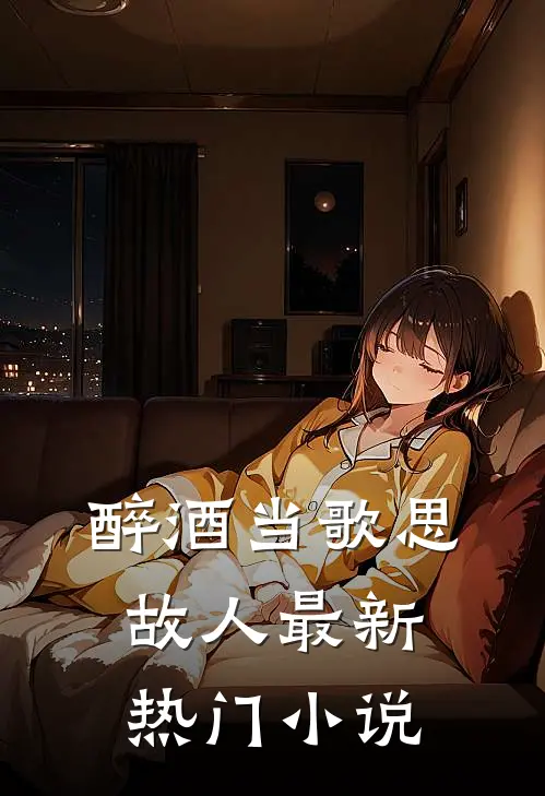 醉酒当歌思故人最新热门小说