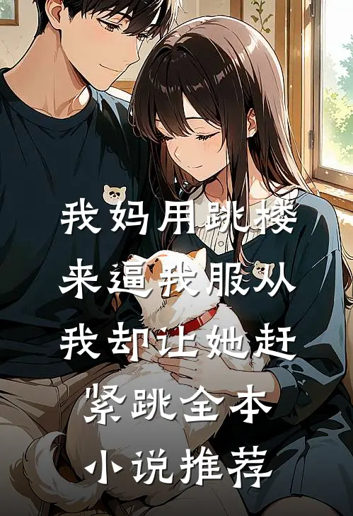 我妈用跳楼来逼我服从，我却让她赶紧跳全本小说推荐