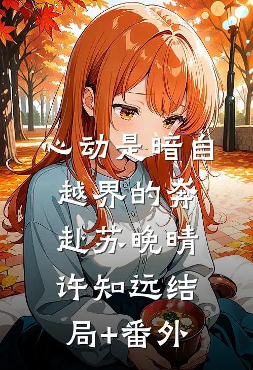 心动是暗自越界的奔赴苏晚晴许知远结局+番外