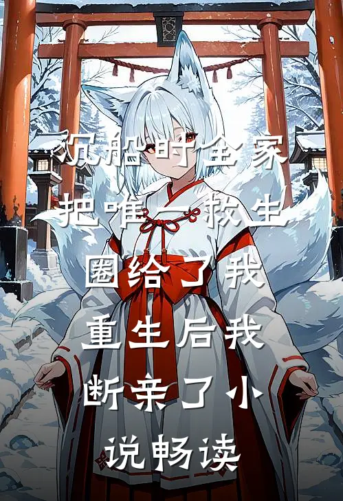 沉船时全家把唯一救生圈给了我，重生后我断亲了小说畅读