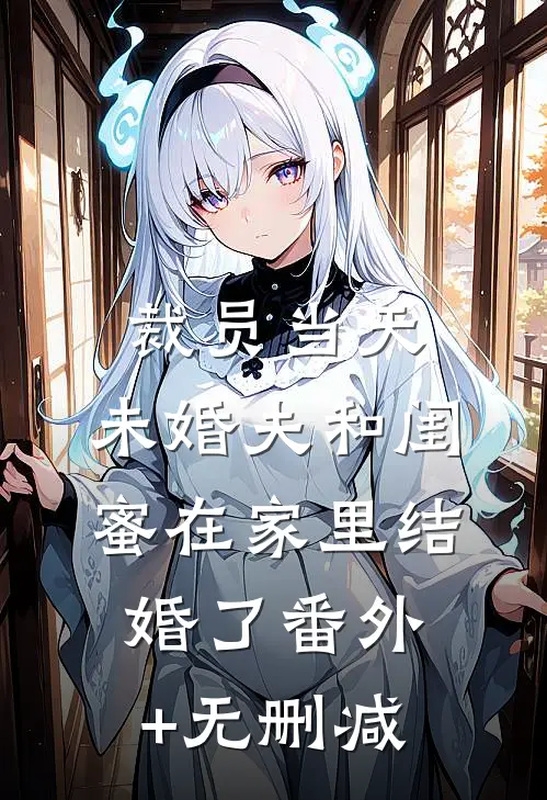 裁员当天，未婚夫和闺蜜在家里结婚了番外+无删减