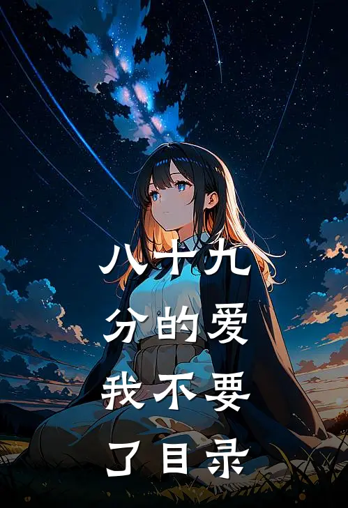 八十九分的爱，我不要了目录