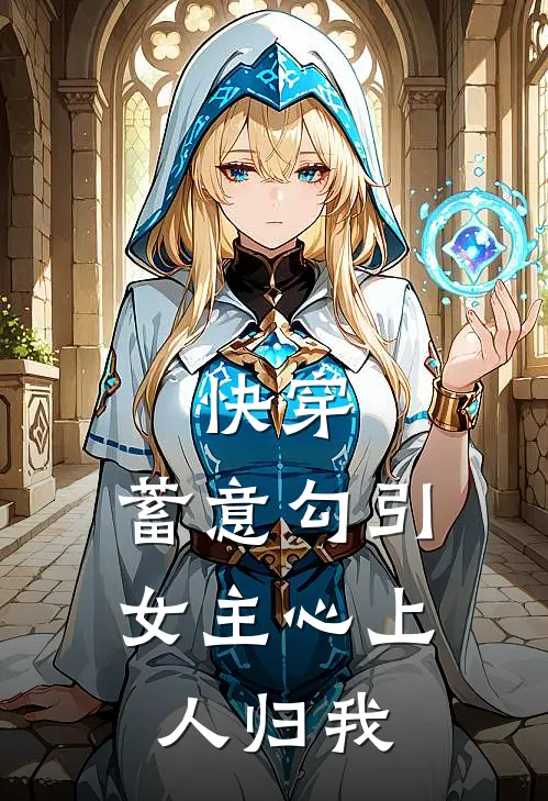 快穿：蓄意勾引，女主心上人归我