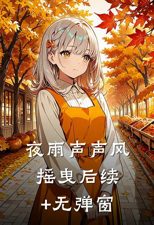 夜雨声声风摇曳后续+无弹窗