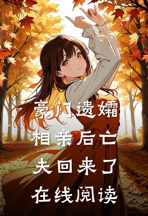豪门遗孀，相亲后亡夫回来了在线阅读