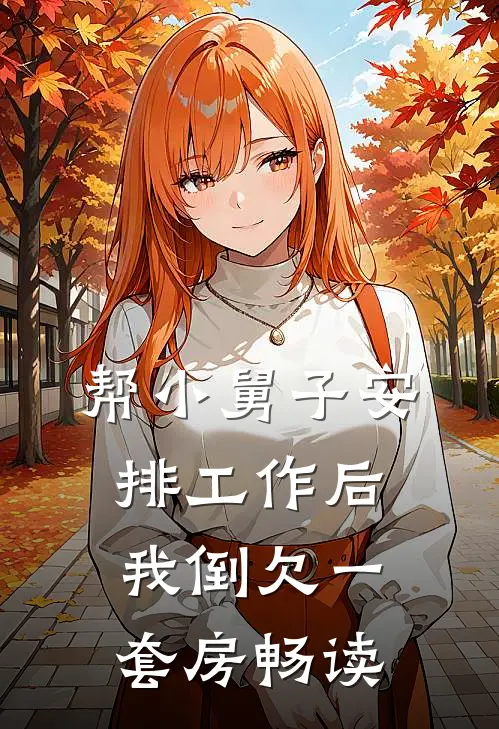 帮小舅子安排工作后，我倒欠一套房畅读