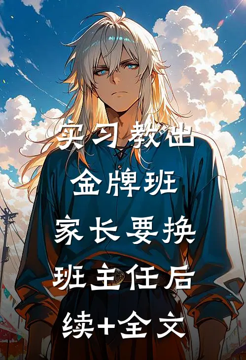 实习教出金牌班，家长要换班主任后续+全文