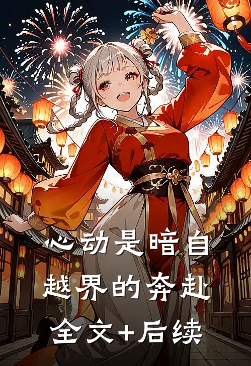 心动是暗自越界的奔赴全文+后续