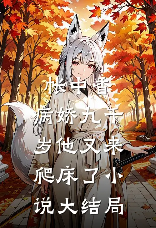 帐中香：病娇九千岁他又来爬床了小说大结局
