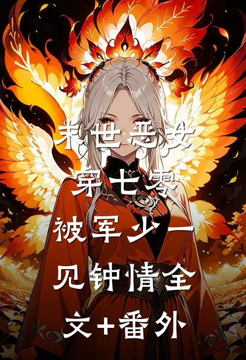 末世恶女穿七零，被军少一见钟情全文+番外
