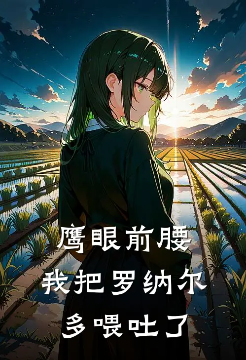 鹰眼前腰，我把罗纳尔多喂吐了