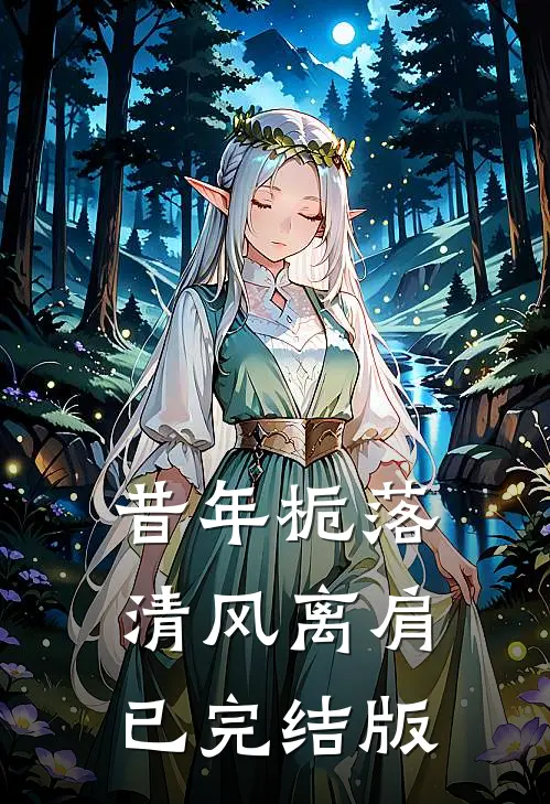 昔年栀落，清风离肩已完结版