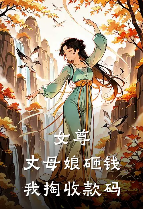 女尊：丈母娘砸钱，我掏收款码