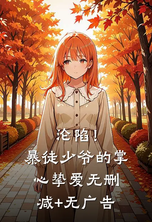 沦陷！暴徒少爷的掌心挚爱无删减+无广告