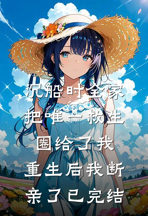 沉船时全家把唯一救生圈给了我，重生后我断亲了已完结