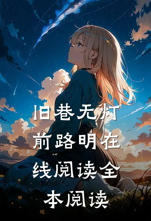 旧巷无灯，前路明在线阅读全本阅读