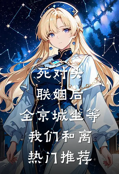 死对头联姻后，全京城坐等我们和离热门推荐