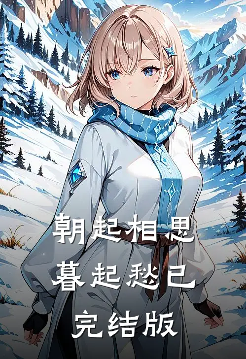 朝起相思暮起愁已完结版