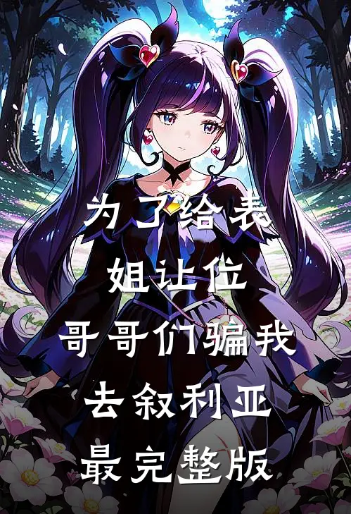 为了给表姐让位，哥哥们骗我去叙利亚最完整版
