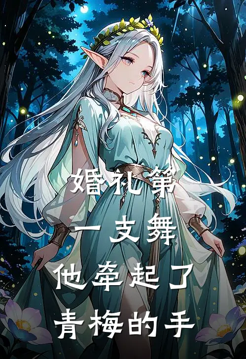 婚礼第一支舞，他牵起了青梅的手