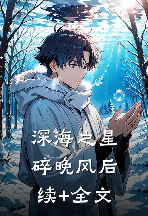深海之星碎晚风后续+全文