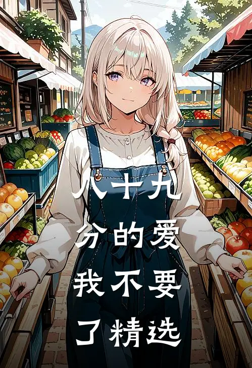 八十九分的爱，我不要了精选