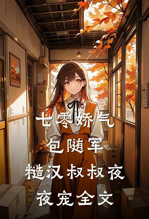 七零娇气包随军，糙汉叔叔夜夜宠全文