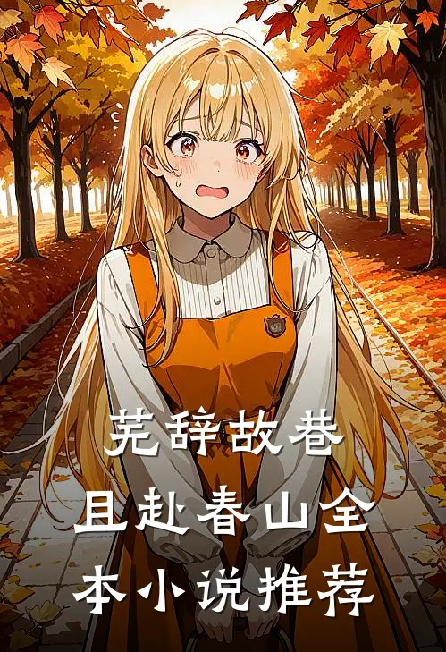 芜辞故巷，且赴春山全本小说推荐