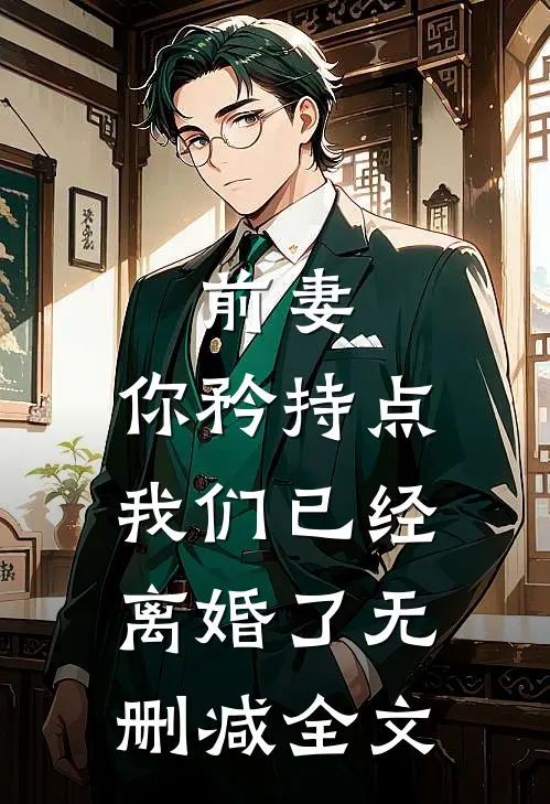 前妻，你矜持点，我们已经离婚了无删减全文