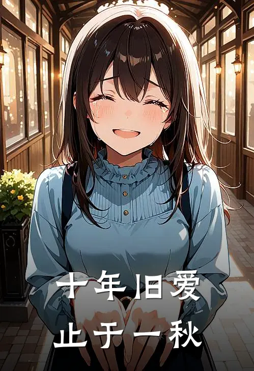 十年旧爱，止于一秋