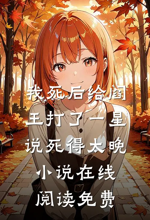 我死后给阎王打了一星，说死得太晚小说在线阅读免费